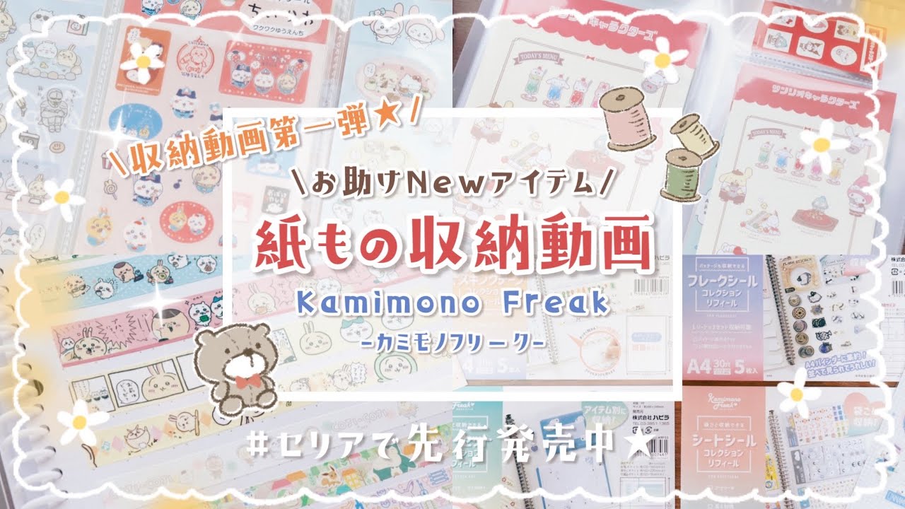 【グッズ収納】紙ものグッズ好き必見★ カミモノフリークをご紹介♪【オタクのお助けアイテム☆】