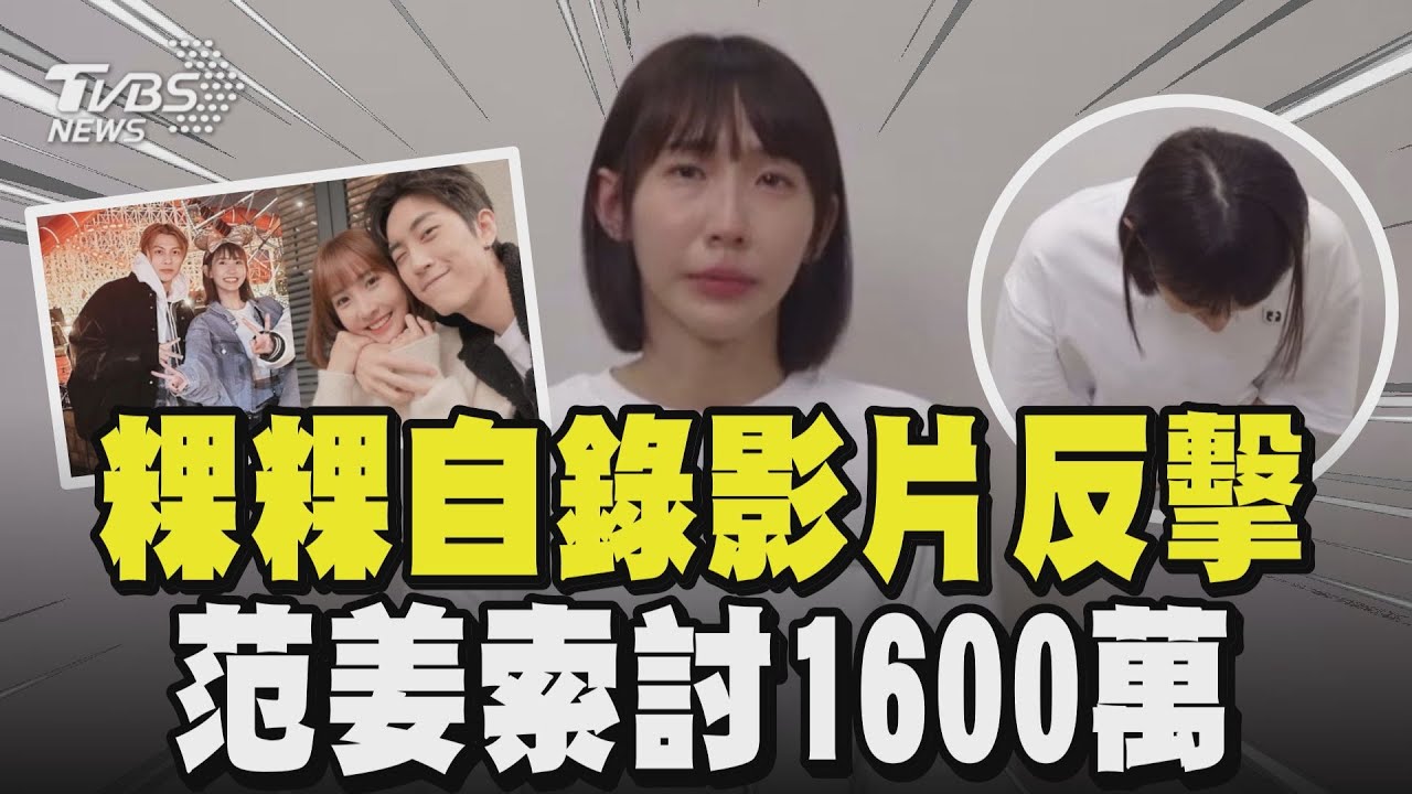 粿粿自錄影片反擊 范姜索討1600萬｜TVBS新聞 @TVBSNEWS02