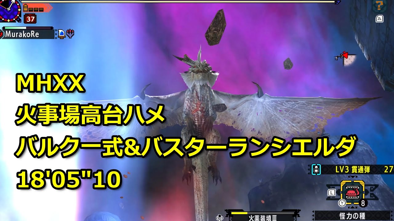 【MHXX】イベルーツバルク一式解説付き_火事場高台ハメ【Switch】