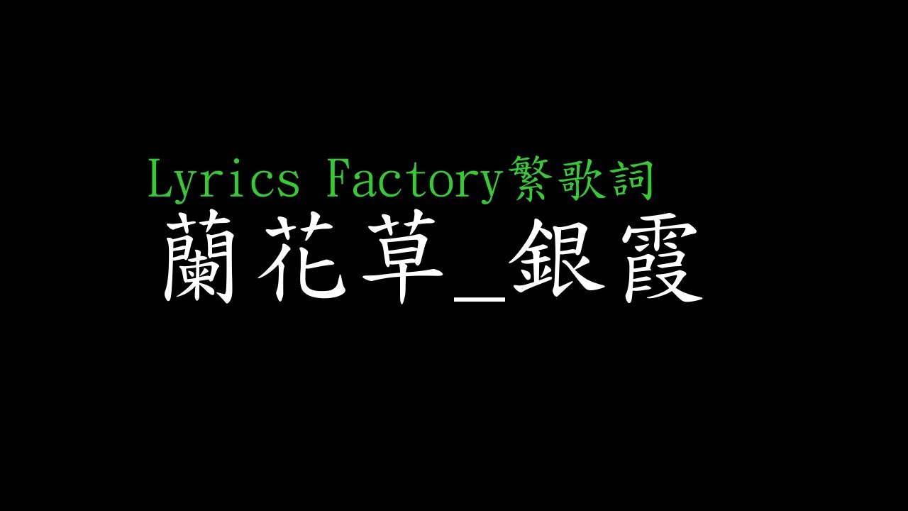 [Lycric Factory繁歌詞]蘭花草_銀霞