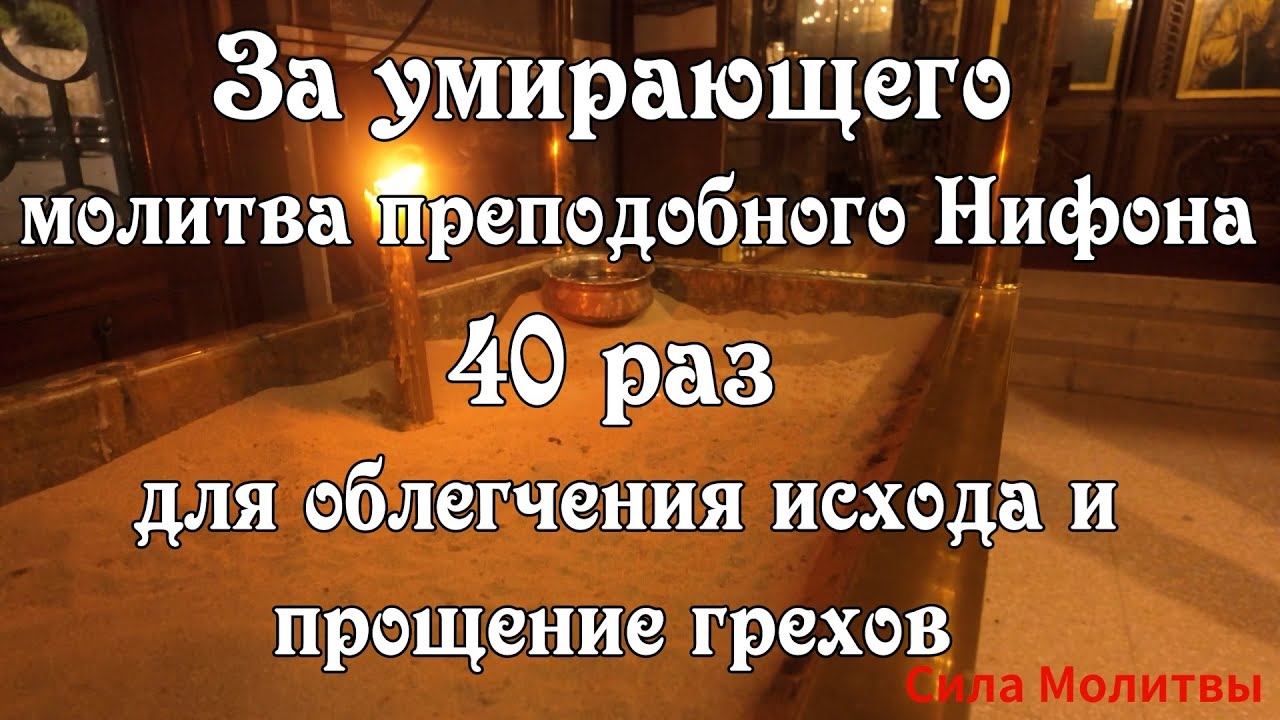 Молитва за умирающего 40 раз  для облегчения исхода и прощение грехов #смерть #православие