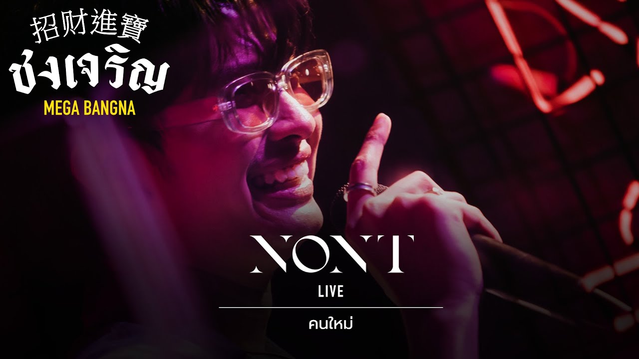 คนใหม่ - NONT TANON [Live] | @ ชงเจริญ เมกะ บางนา | 19 OCT 22