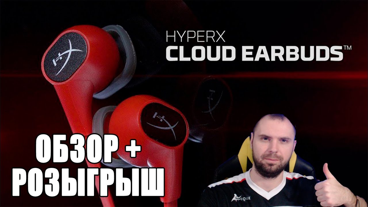 Обзор и розыгрыш наушников HyperX cloud earbubs