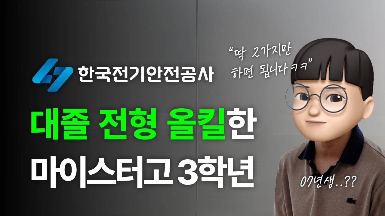 한국전기안전공사 고대졸 통합 전형 올킬한 고3? 