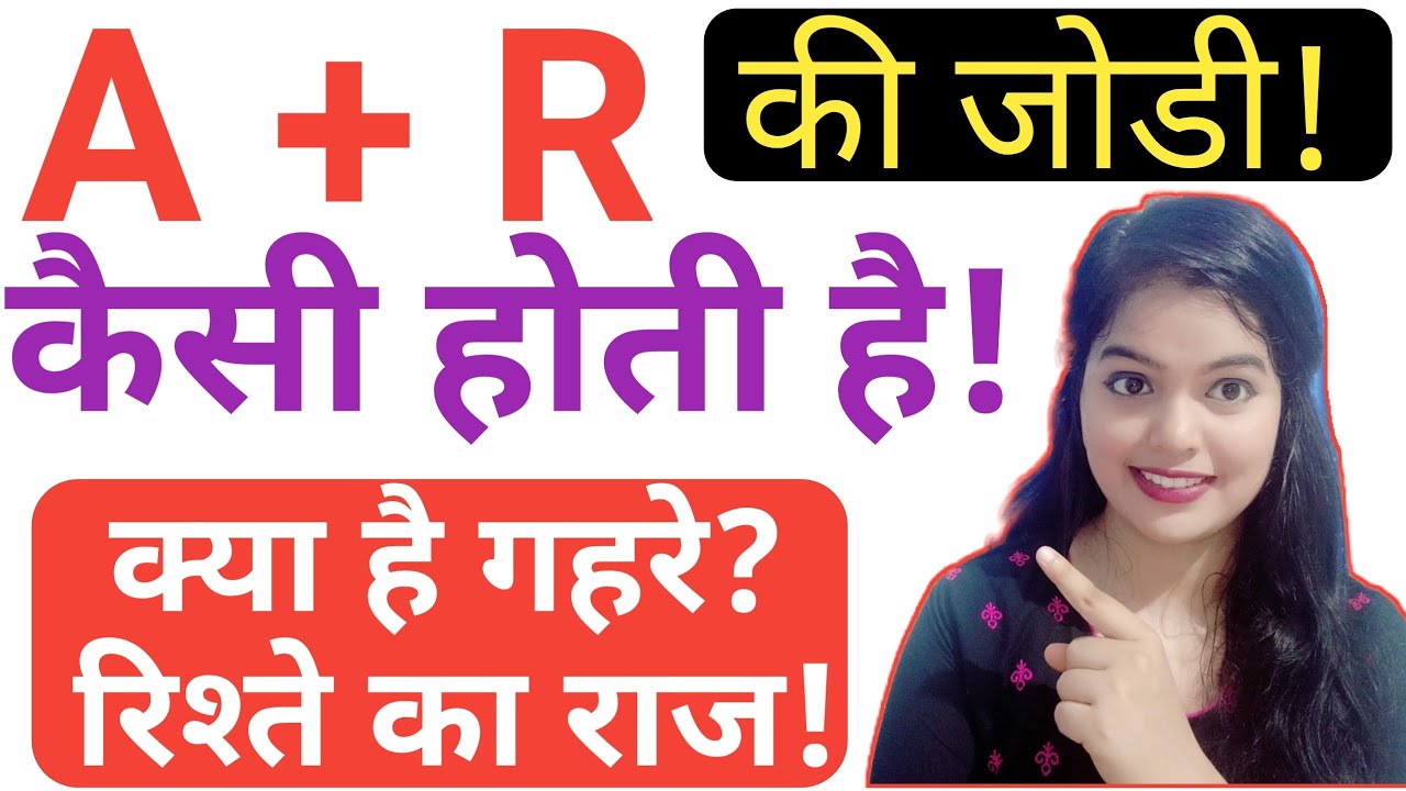 A aur R ki jodi | A Name Wale Log And R Name Wale Logo Ki Jodi kaisi hoti hai?