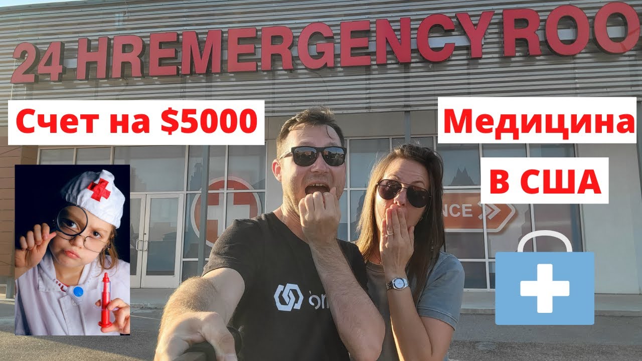 Счет $5000 за медицинские услуги в США: правда или миф? Как устроены страховки и медицина в Америке