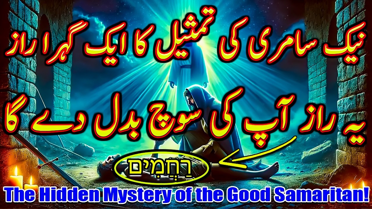 The Most Misunderstood Parable of Jesus | نیک سامری کی تمثیل کا ایک گہرا راز|  یہ راز سوچ بدل دے گا