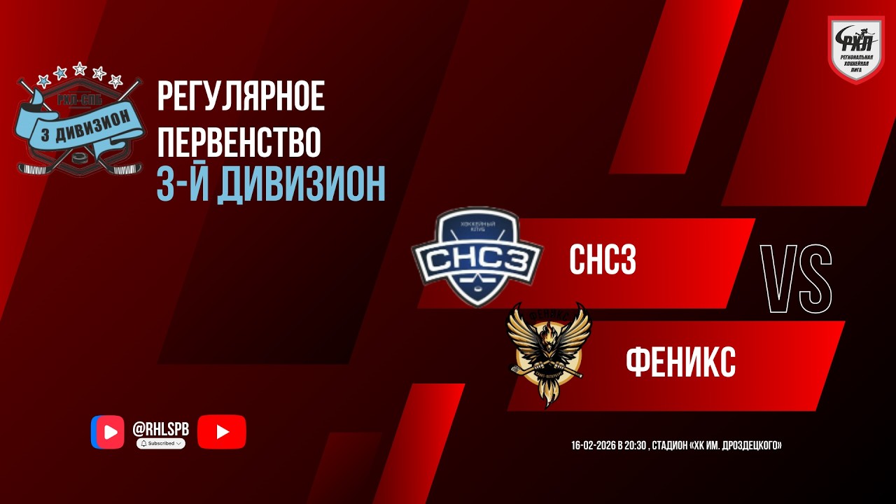 ХК «СНСЗ» - ХК «Феникс» | 16.02.2026