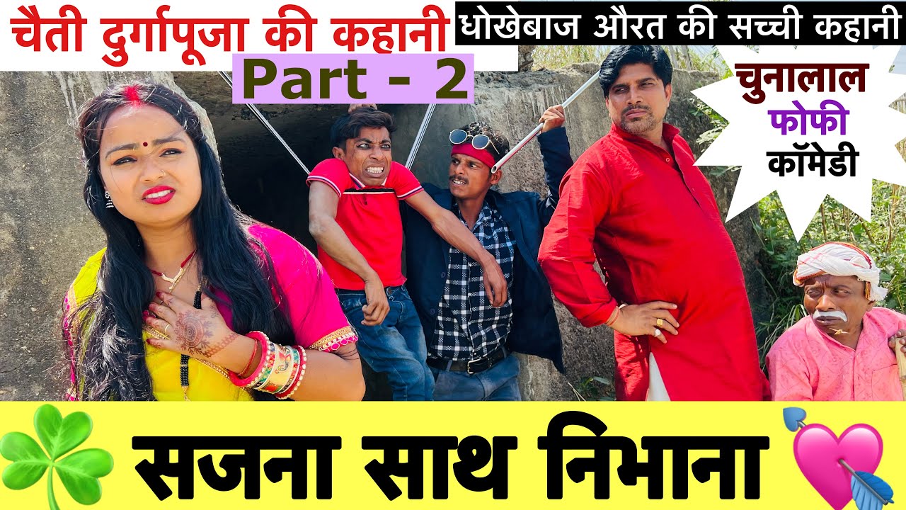 सजना साथ निभाना part-2 💘 chunalal dhorba comedy 2025