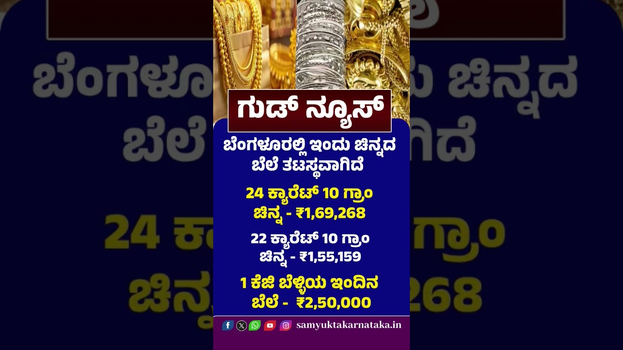 Gold buyers have received some relief as gold prices remained stable in Bengaluru today | SK Digital