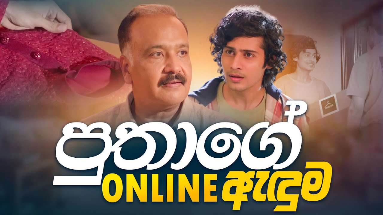 පුතාගේ Online ඇඳුම🥼