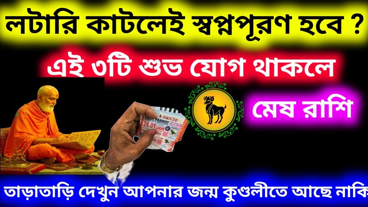 মেষ রাশি লটারি কাটলেই স্বপ্ন পূরণ হবে এই ৩-টি শুভ যোগ থাকলে জন্ম কুণ্ডলীতে ?