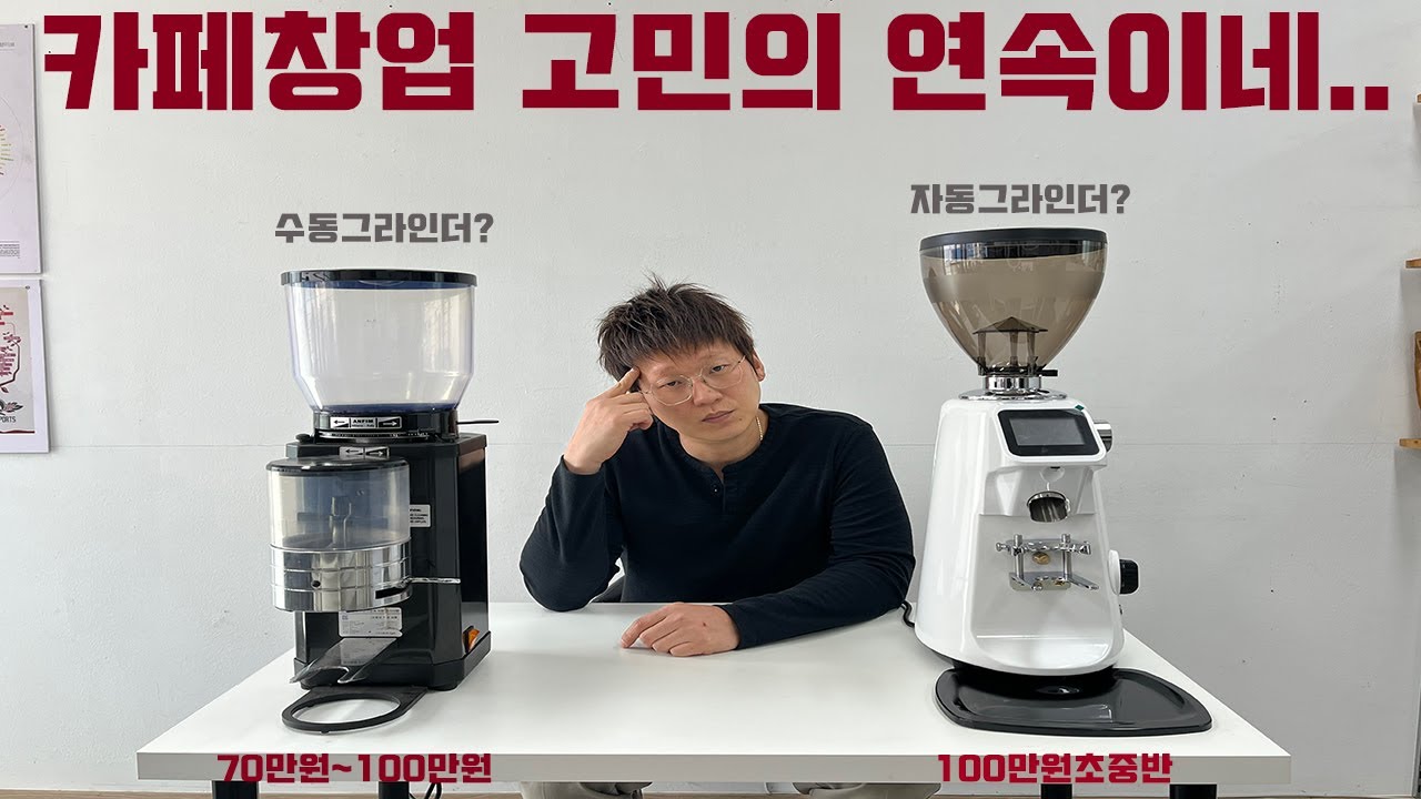카페창업 카페장비 수동그라인더 자동그라인더 고민의연속