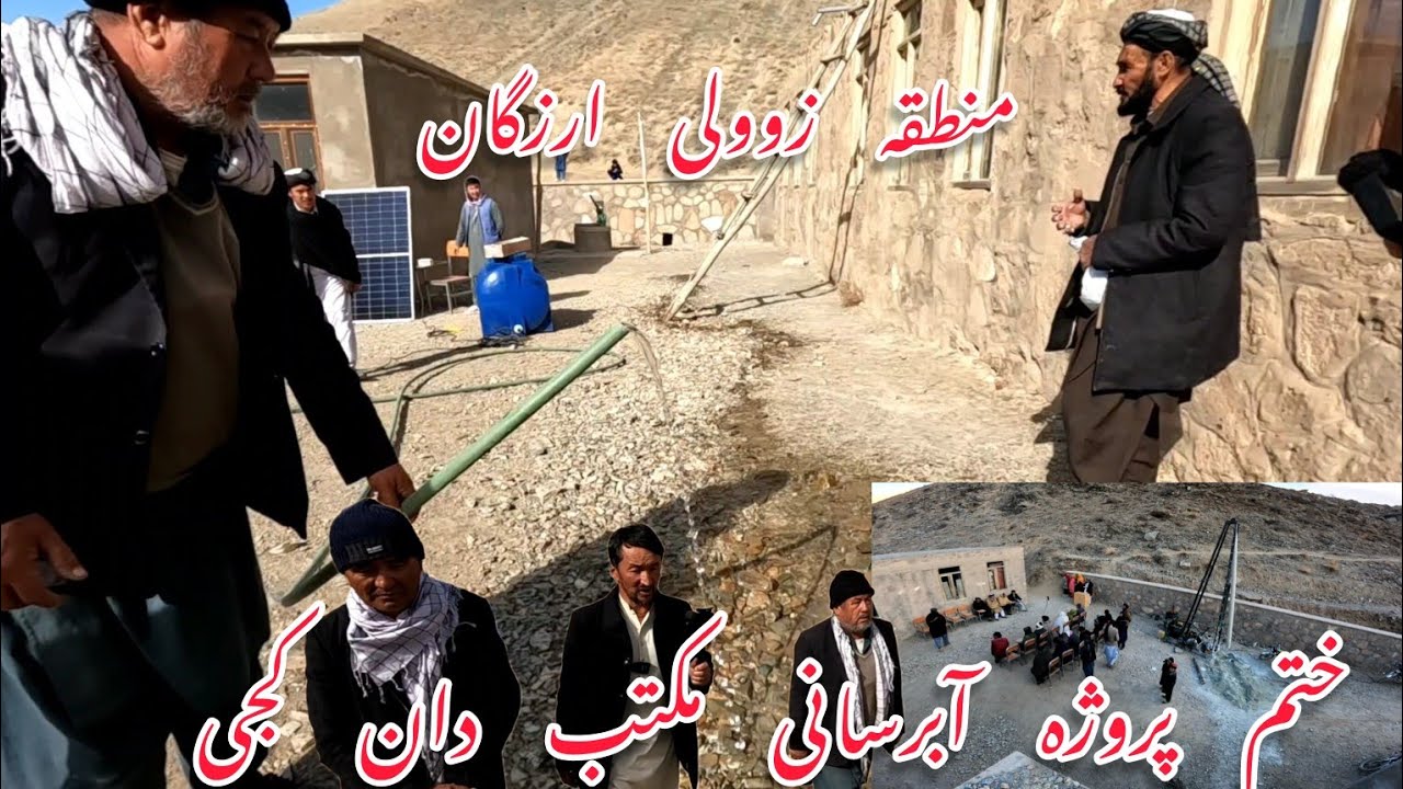سازندگی و ابادای در ارزگان خاص