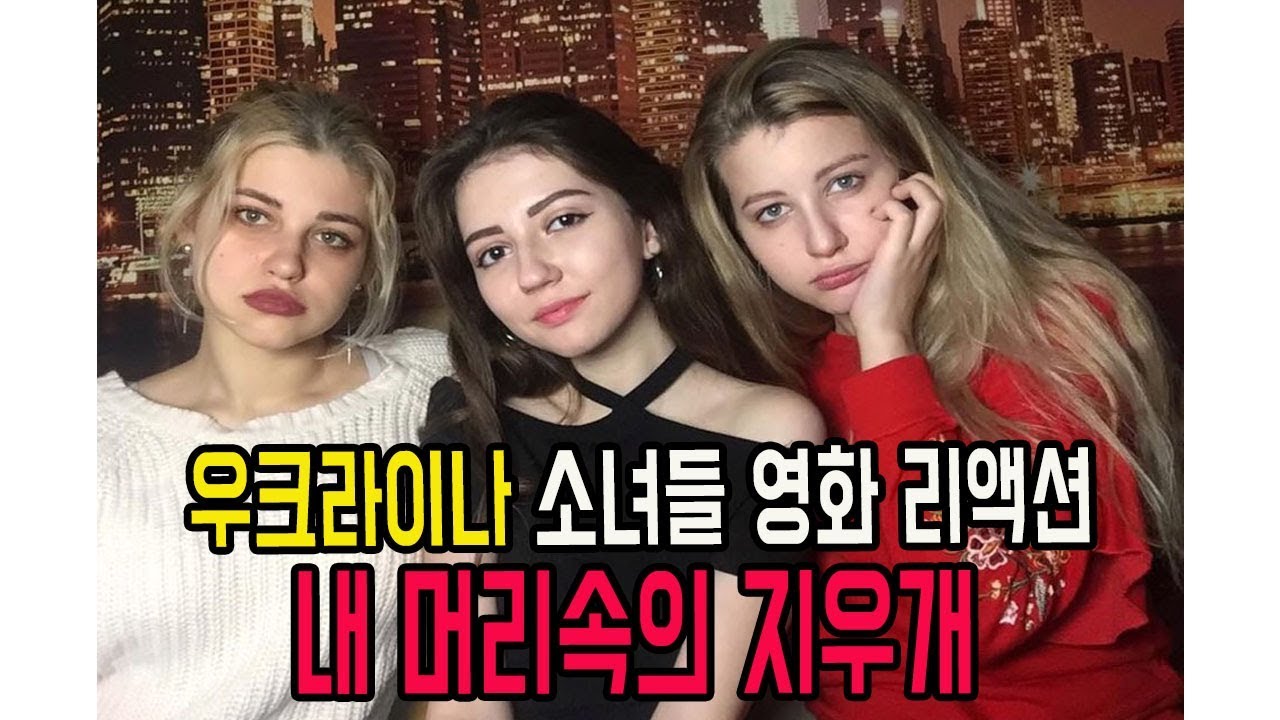 #9 우크라이나 소녀들 한국영화 리액션 내 머리속의 지우개