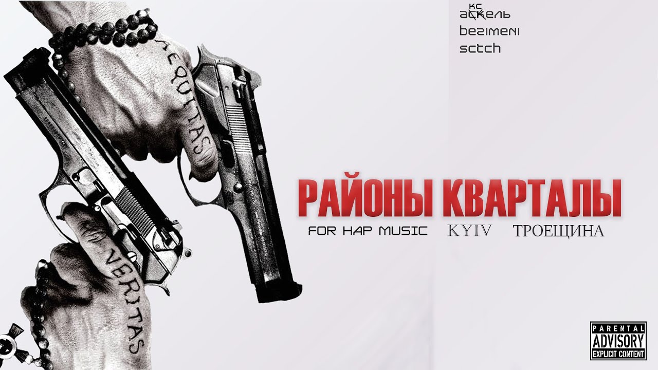 Аксель ft. Sctch ft. Bezimeni - РАЙОНЫ КВАРТАЛЫ (for hap music)