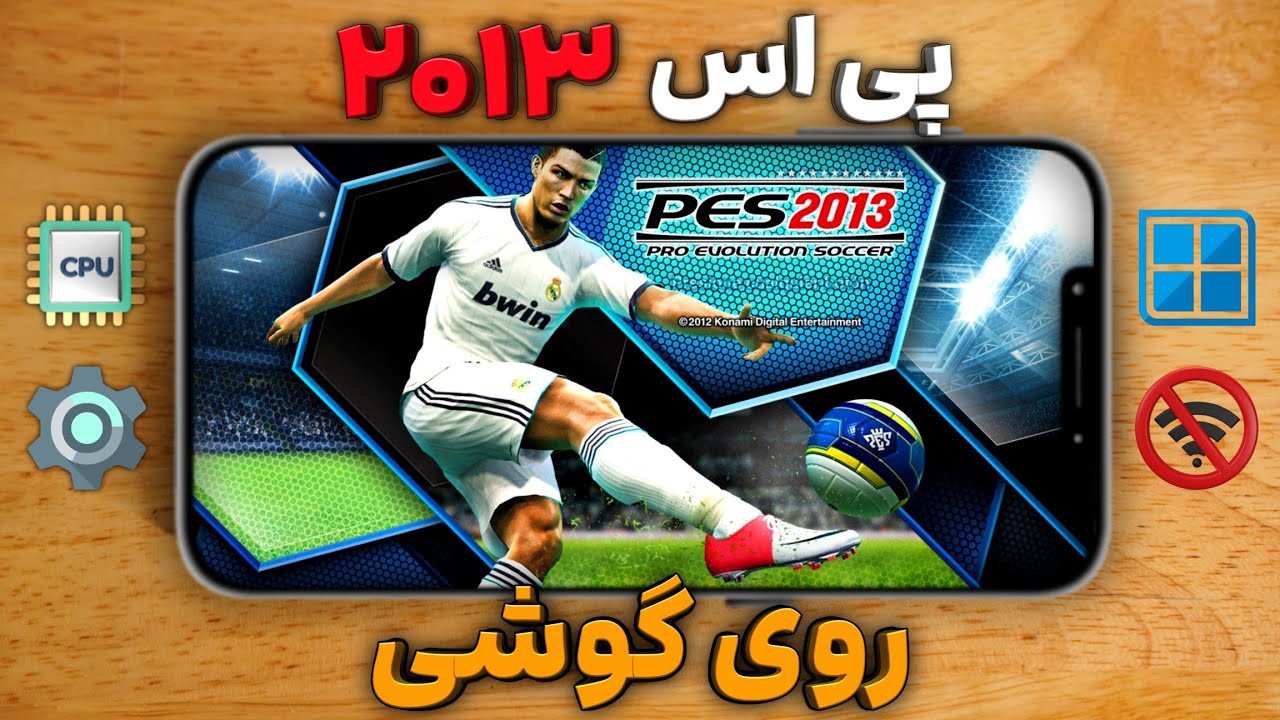 آموزش نصب بازی PES 2013 روی مبایل! 🔥 ( تنظیمات جدید )