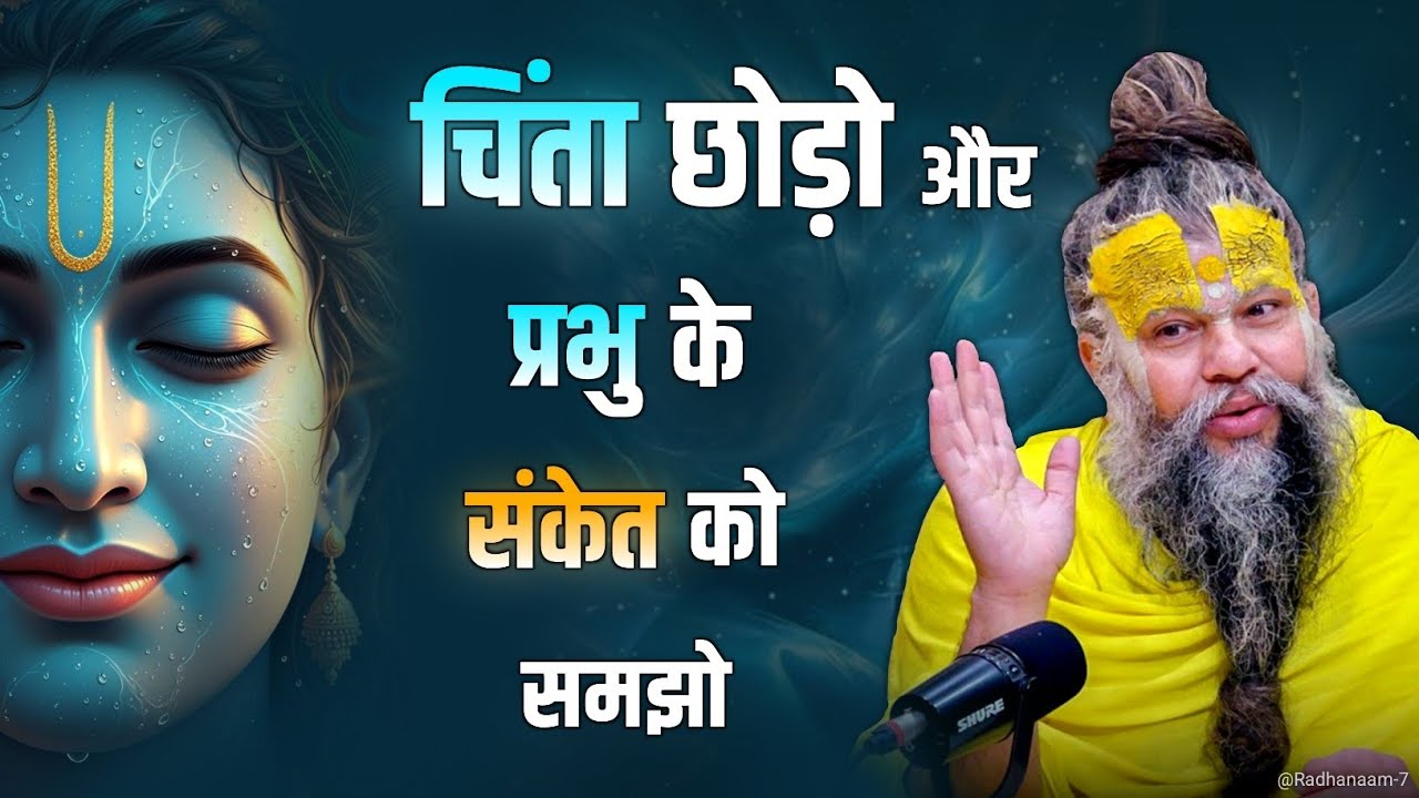 चिंता छोड़ो और प्रभु के संकेत को समझो || #premanandjimaharaj #premanand #premanandjipravachan 