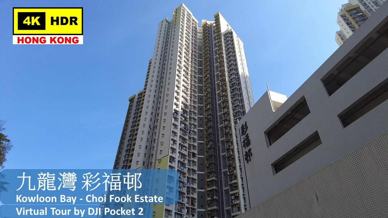 【HK 4K】九龍灣 彩福邨 | Kowloon Bay - Choi Fook Estate | DJI Pocket 2 | 2022.05.05