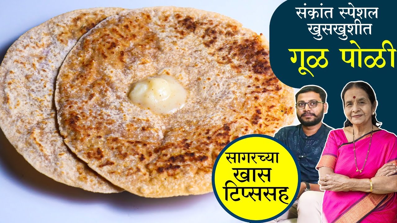 सागरच्या खास टिप्ससह करुया न फुटणारी, खुसखुशीत, तीळ गूळाची पोळी | Gul Poli Recipe | Sankrant Special