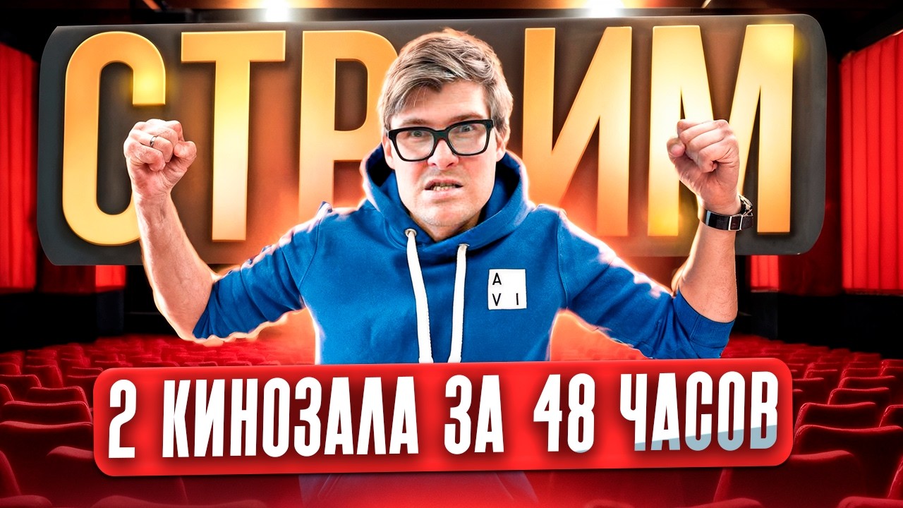 Домашний кинотеатр: СТРИМ ответы на вопросы подписчиков | Как мы сделали 2 кинозала за 48 часов