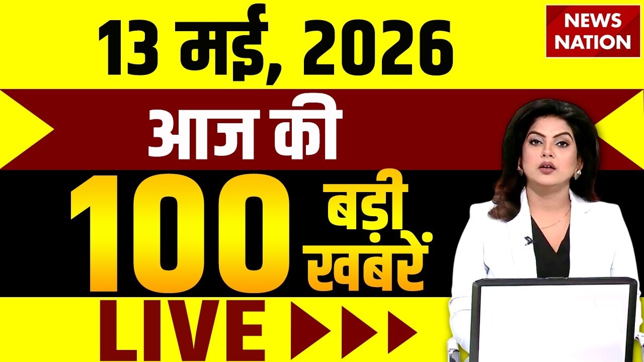 Aaj Ki Taja Khabar Live: Prateek Yadav Seath | Top 100 News | 13 MAY बड़ी खबरें | Today's Breaking