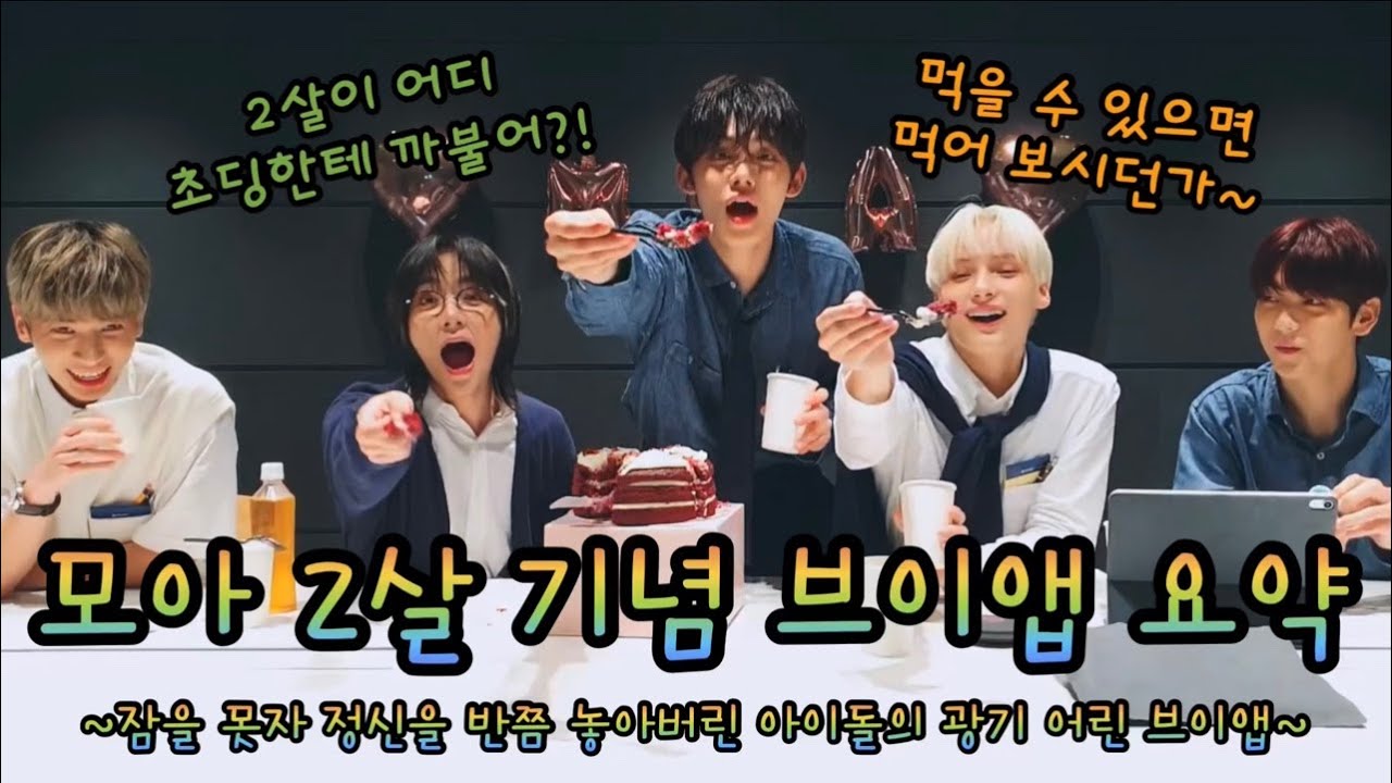 잠 못자서 반쯤 정신나간 모아 2살 기념 브이앱 요약| 투모로우바이투게더 모아, 범규 팔씨름, 오디랑 결혼, 눈썹 머리 삭발