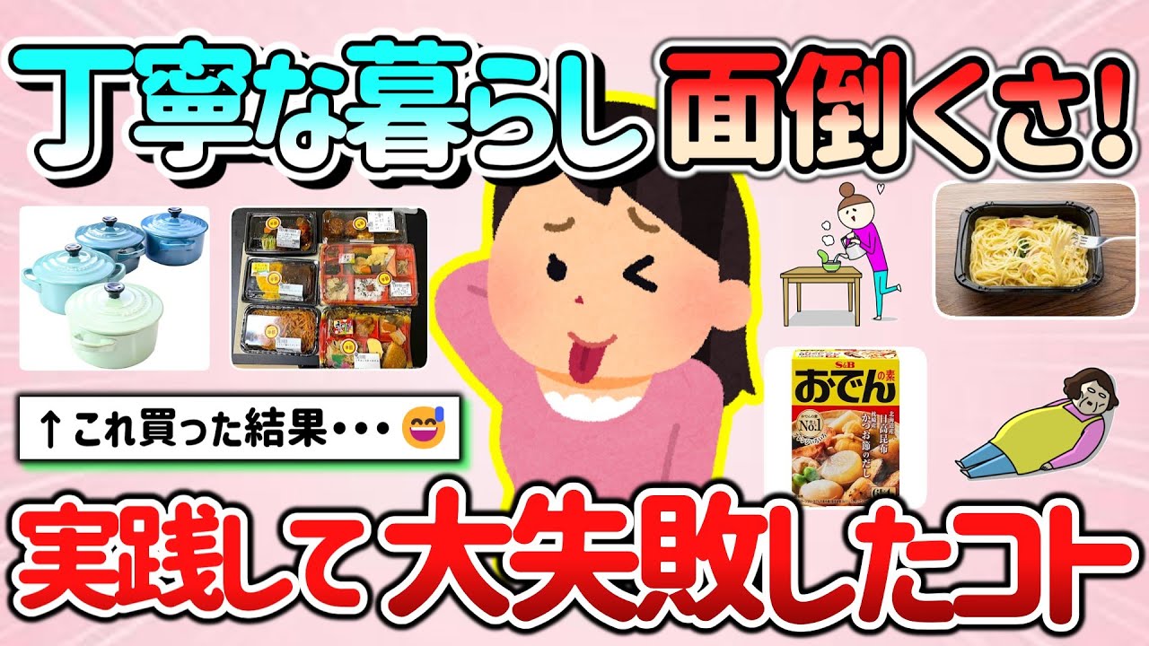 【有益スレ】丁寧な暮らしが面倒くさすぎる！大失敗してしまったコト教えて！【ガルちゃんGirlschannelまとめ】