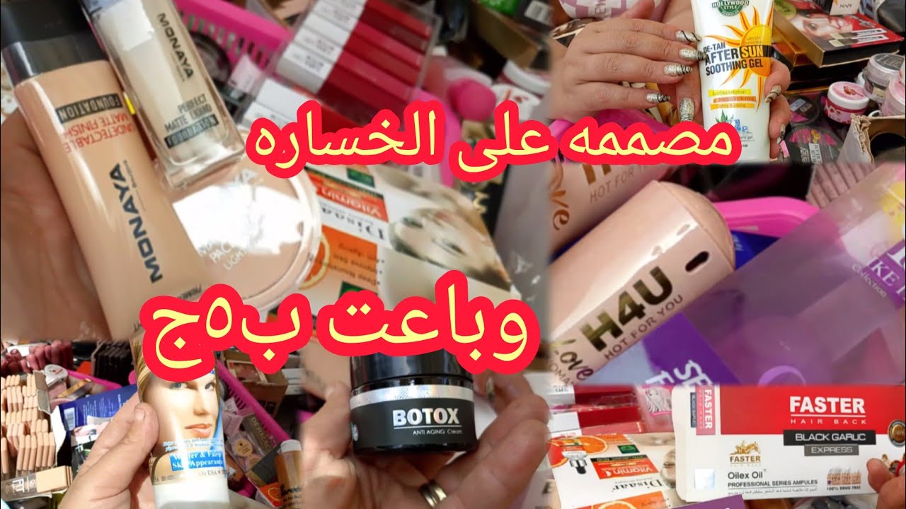 اكبر فرش فى الوكاله للميكب واسكين كير ⁉️ وبتبيع من اول ٥جنيه 😱ترابيزه مرمر الوكاله يوم الاحد بس