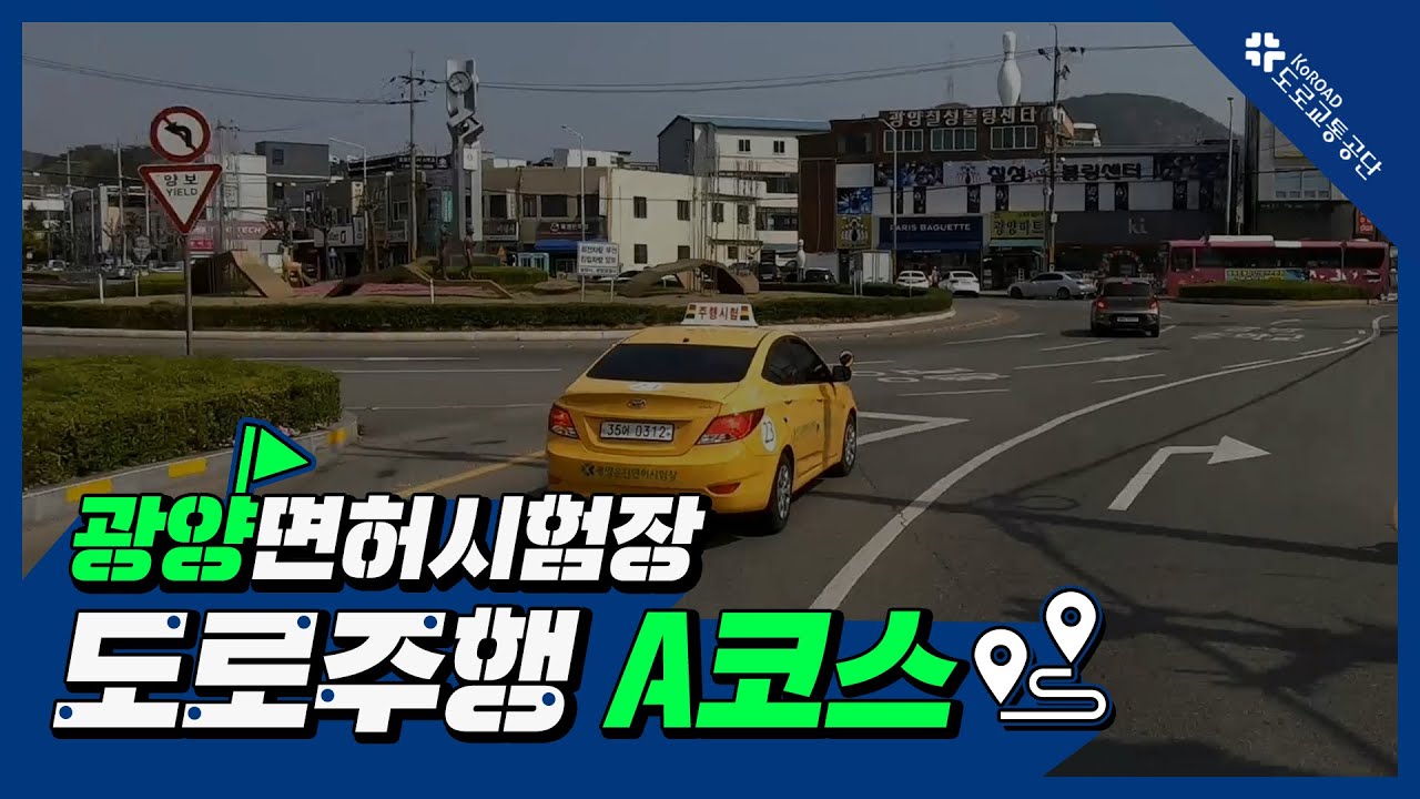 광양운전면허시험장 도로주행 A코스