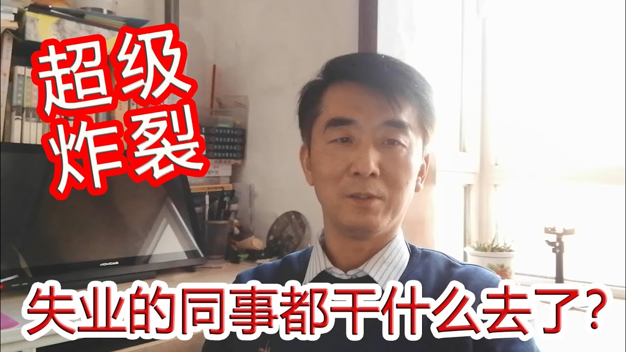 极度炸裂，失业的同事都做什么去了？