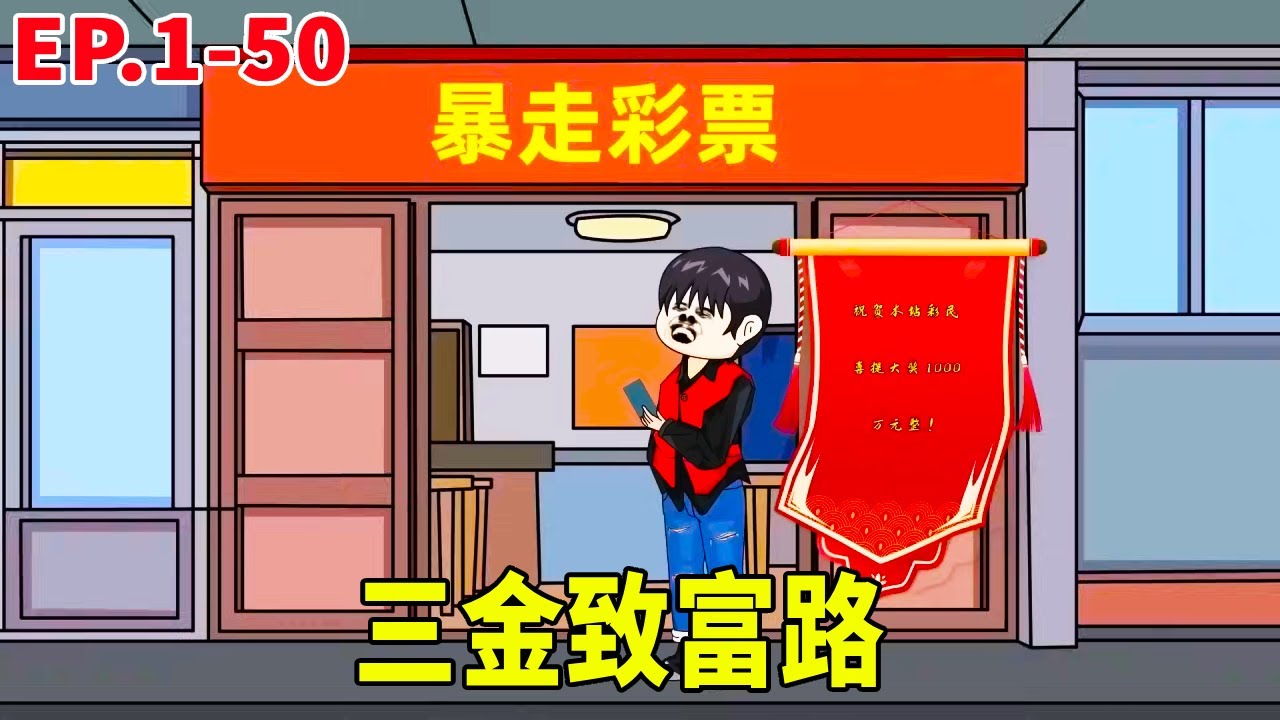 一口气看完三金致富路1-50丨三金意外重生，获得前世记忆，开启辉煌人生！#原創動畫 #搞笑动画 #搞笑動畫