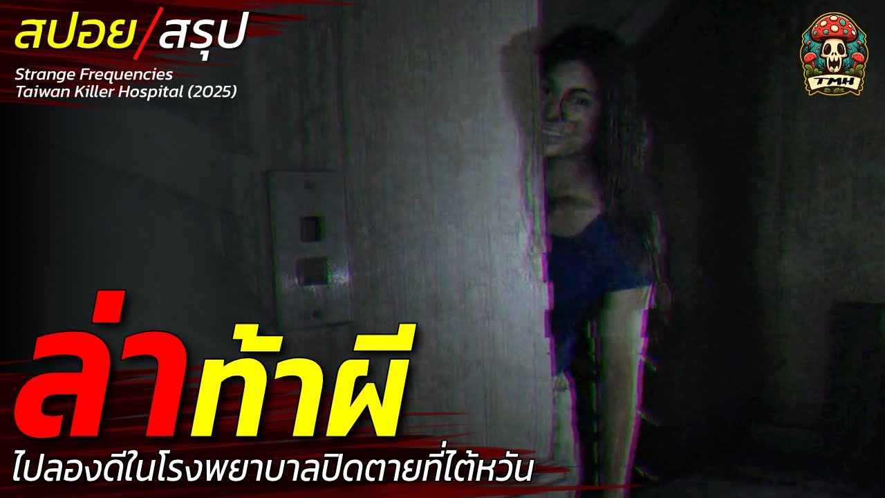 สปอยหนัง ล่าท้าผี ไปลองดีในโรงพยาบาลปิดตายที่ไต้หวัน ไลฟ์สดสถานที่สุดเฮี้ยนติดอันดับโลก / EP199