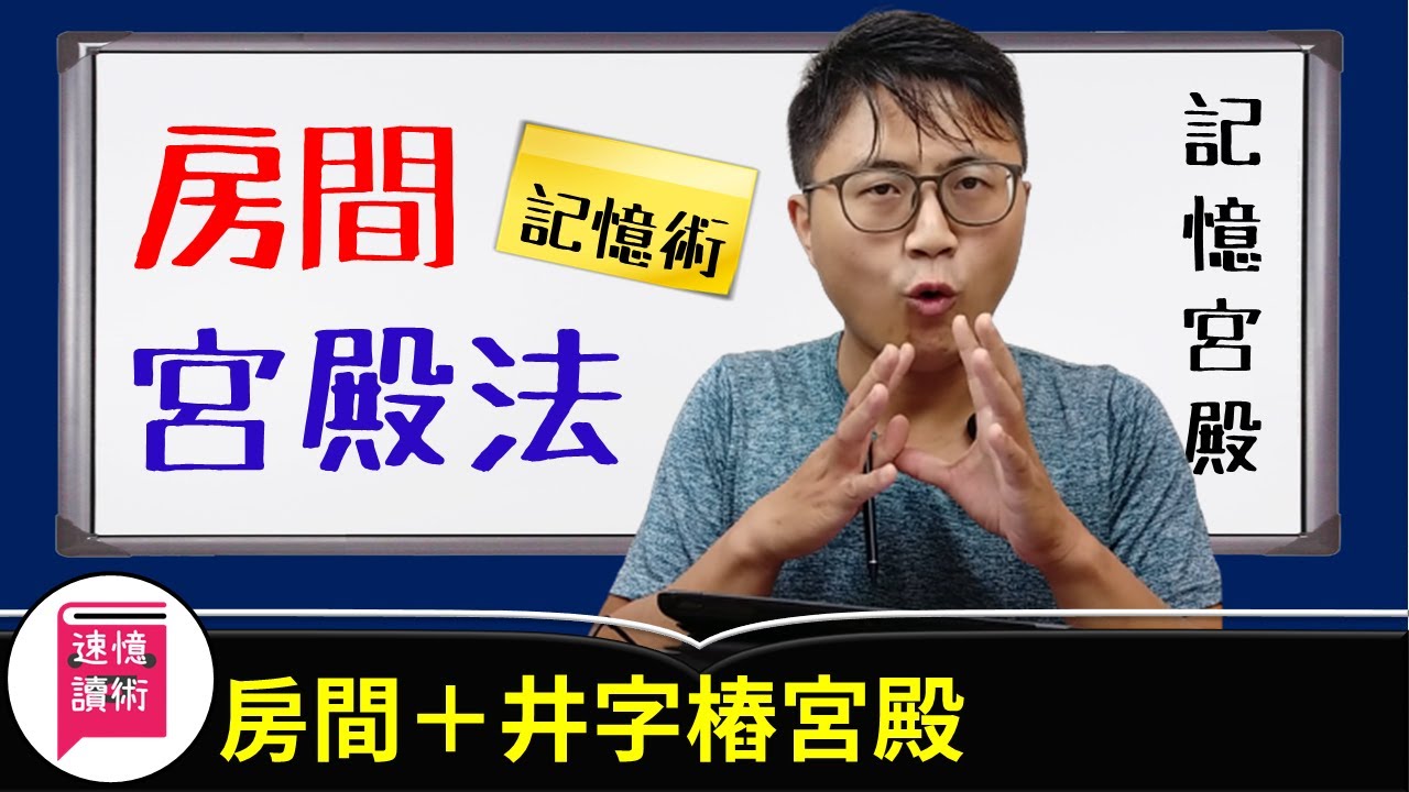 📌記憶術：記憶宮殿─房間法、井字法，數字輔助，記憶宮殿展示實例。編碼→固樁→記憶三階段完成！