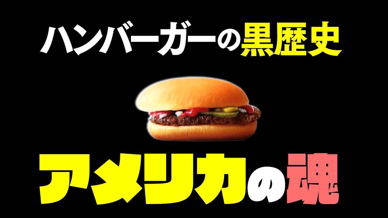 【UG# 302】2019/10/6  あなたの知らないハンバーガーの秘密歴史 / OTAKING explains the history of American soul food
