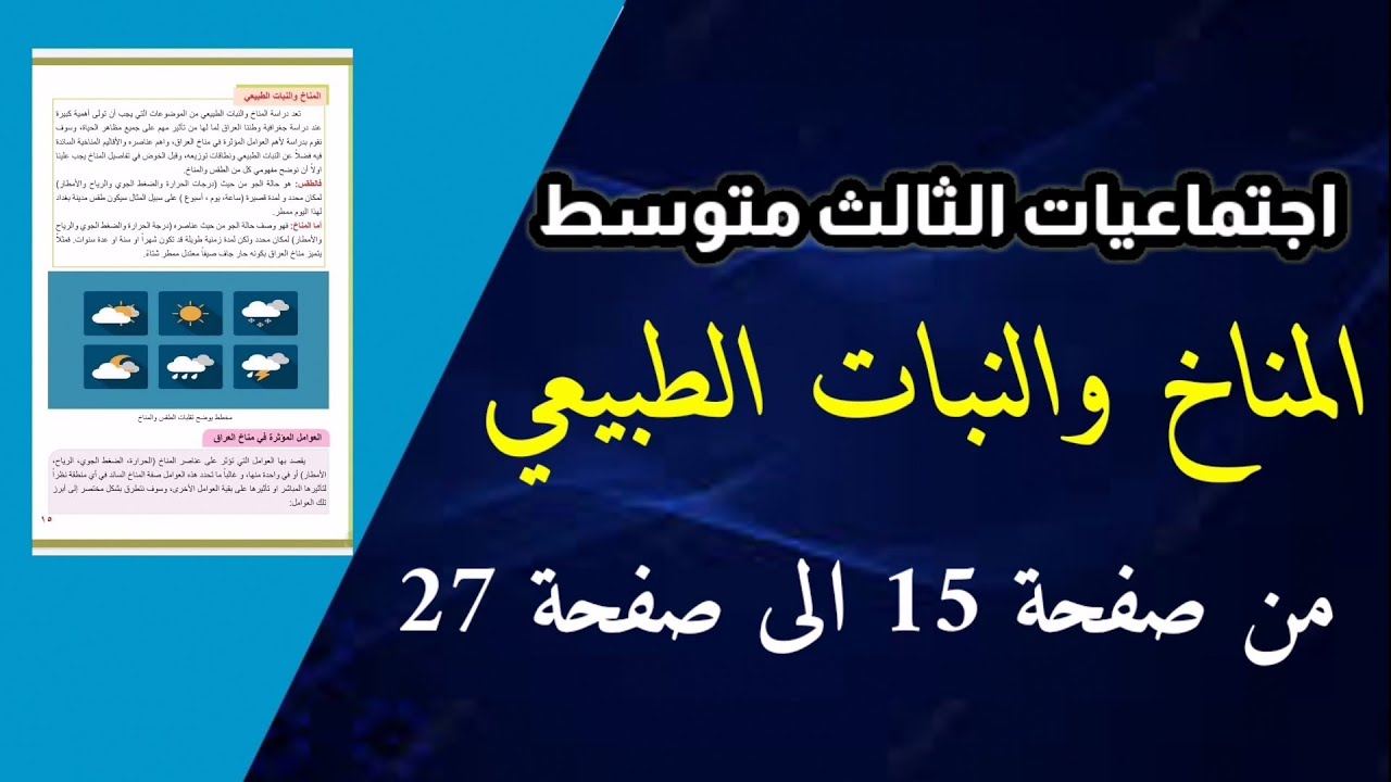 المناخ والنبات الطبيعي - اجتماعيات الثالث متوسط - ملخص كامل