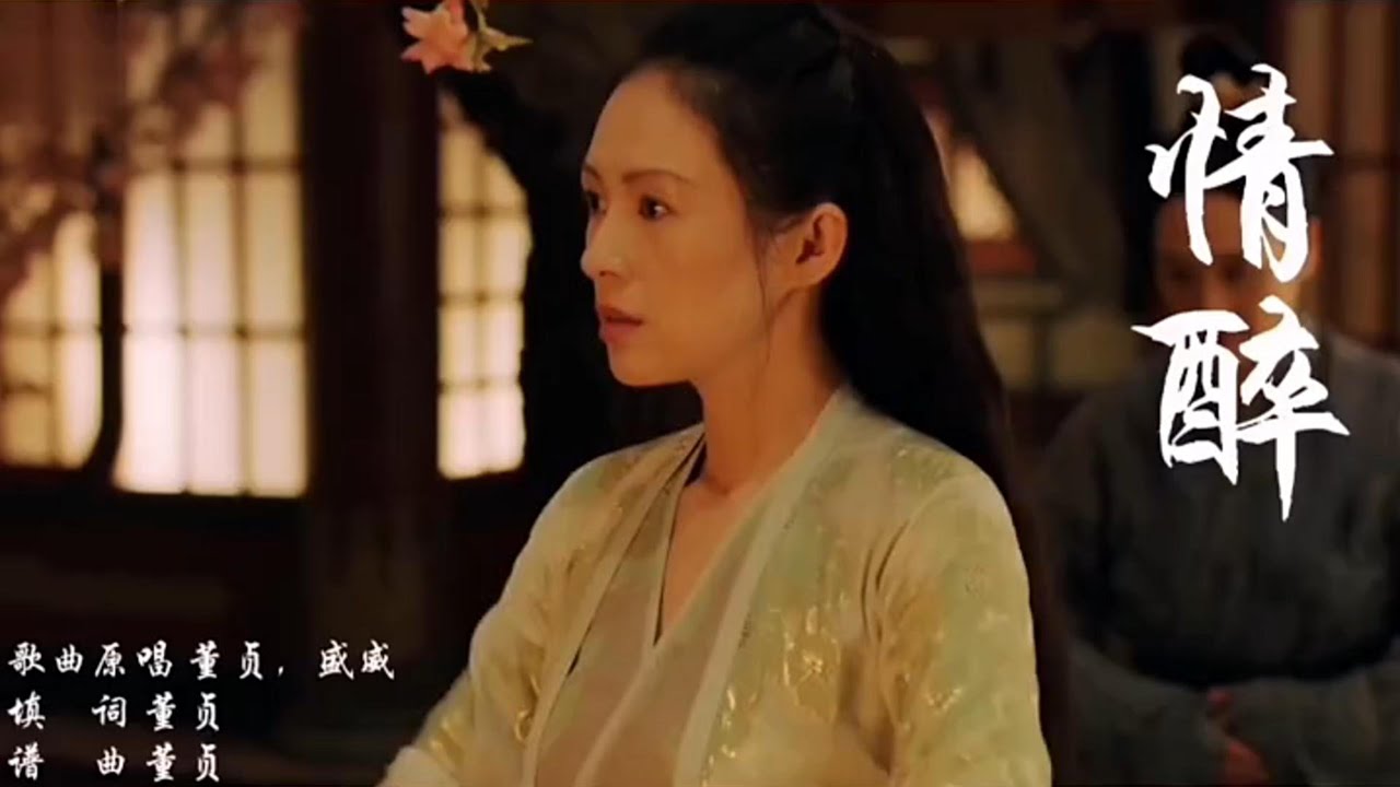 《情醉》董贞&盛威，情醉如梦，愁断白头，花开花落看几个春秋沉浮 #古风歌曲 #热门歌曲 #一起嗨歌
