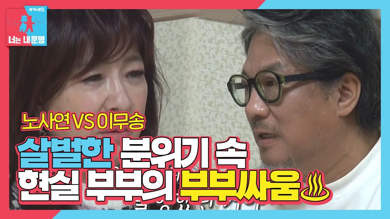 노사연♥이무송, 서로에게 상처 입히는 아픈 말ㅣ동상이몽2 - 너는 내 운명(Dong Sang 2)ㅣSBS ENTER.