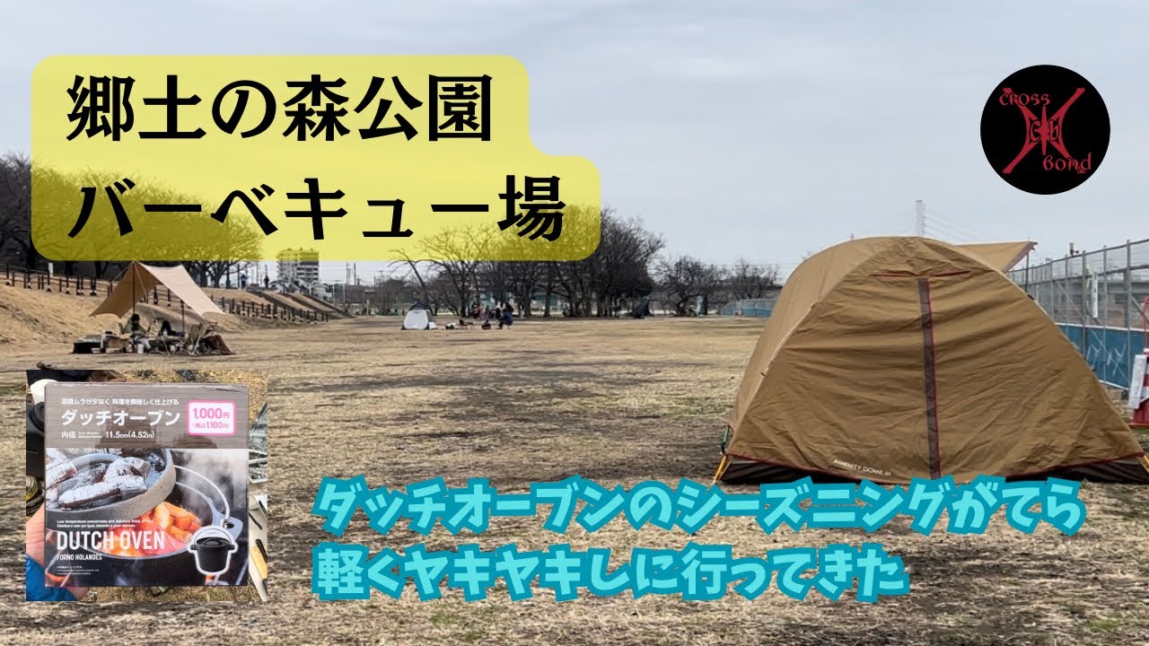郷土の森公園バーベキュー場にてシーズニングとヤキヤキしてきた#vlog