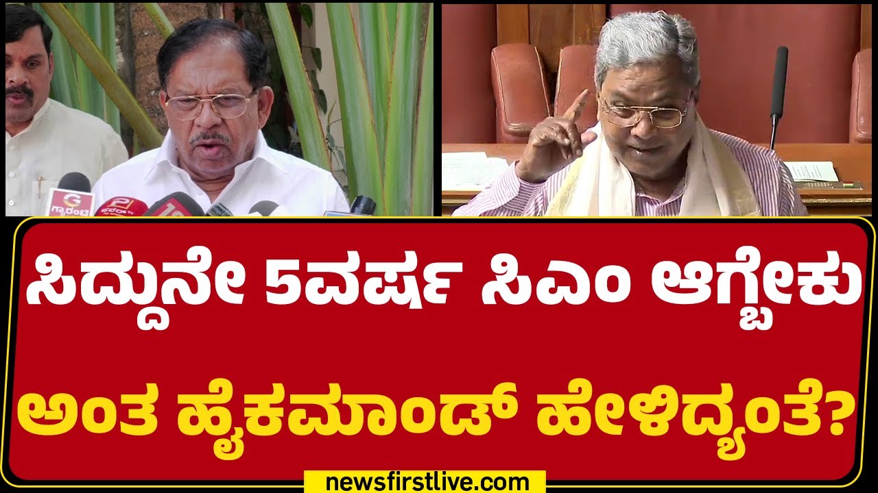 G Parameshwara : ಗಹ ಲಕ್ಷ್ಮೀಗೆ ಲೈಫ್​ ಸರ್ಟಿಫಿಕೇಟ್​ ಕೊಡ್ಬೇಕಂತೆ ಸರ್​..? | Congress | @newsfirstkannada