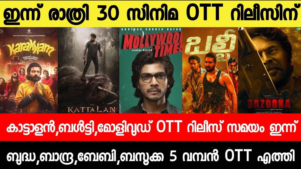 NEW OTT RELEASES MALAYALAM|KATTALAN,KARAKAM,MOLLYWOOD,BAZOOKA,BALTY OTT RELEASE|TONIGHT OTT RELEASE