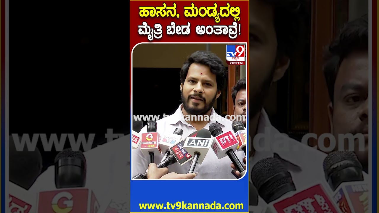 Nikhil Kumaraswamy: ಜೆಡಿಎಸ್​ ಜೊತೆ ಮೈತ್ರಿ ಬೇಡ ಅಂತಿರೋ ಬಿಜೆಪಿ ಶಾಸಕರಿಗೆ ನಿಖಿಲ್ ಸಖತ್ ಟಾಂಗ್! | #TV9D