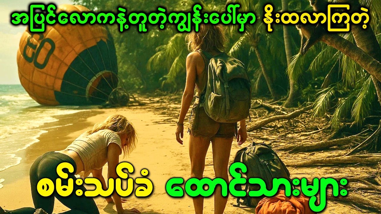 အပြင်လောကနဲ့တူတဲ့ကျွန်းပေါ်မှာနိုးထလာကြတဲ့စမ်းသပ်ခံ ထောင်သားများ