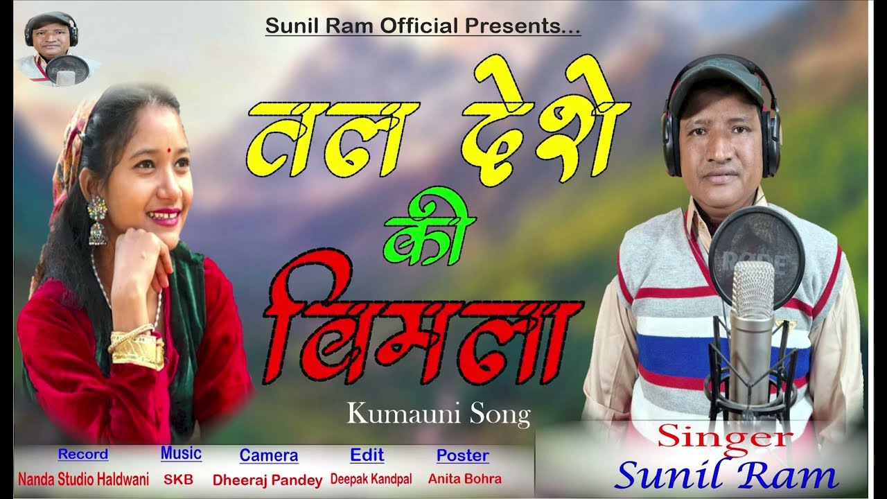 तल देशे की बिमला || Tal Deshe Ki Bimla || New Kumauni Song ||2025 #kumauni #sunilramofficial #video