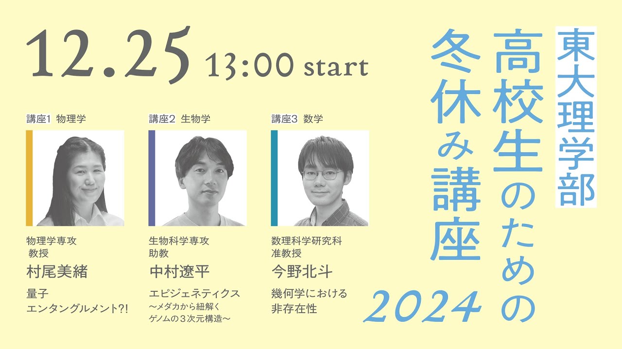 高校生のための冬休み講座2024　「量子エンタングルメント!?」村尾美緒教授