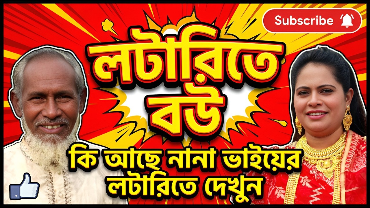 না/না ভাইয়ের ল*টা*রি*তে নাকি ব/উ! আসলে কী ঘ*ট*না, জানতে হলে দেখুন রাজু খানের ম*জা*র ভিডিও।