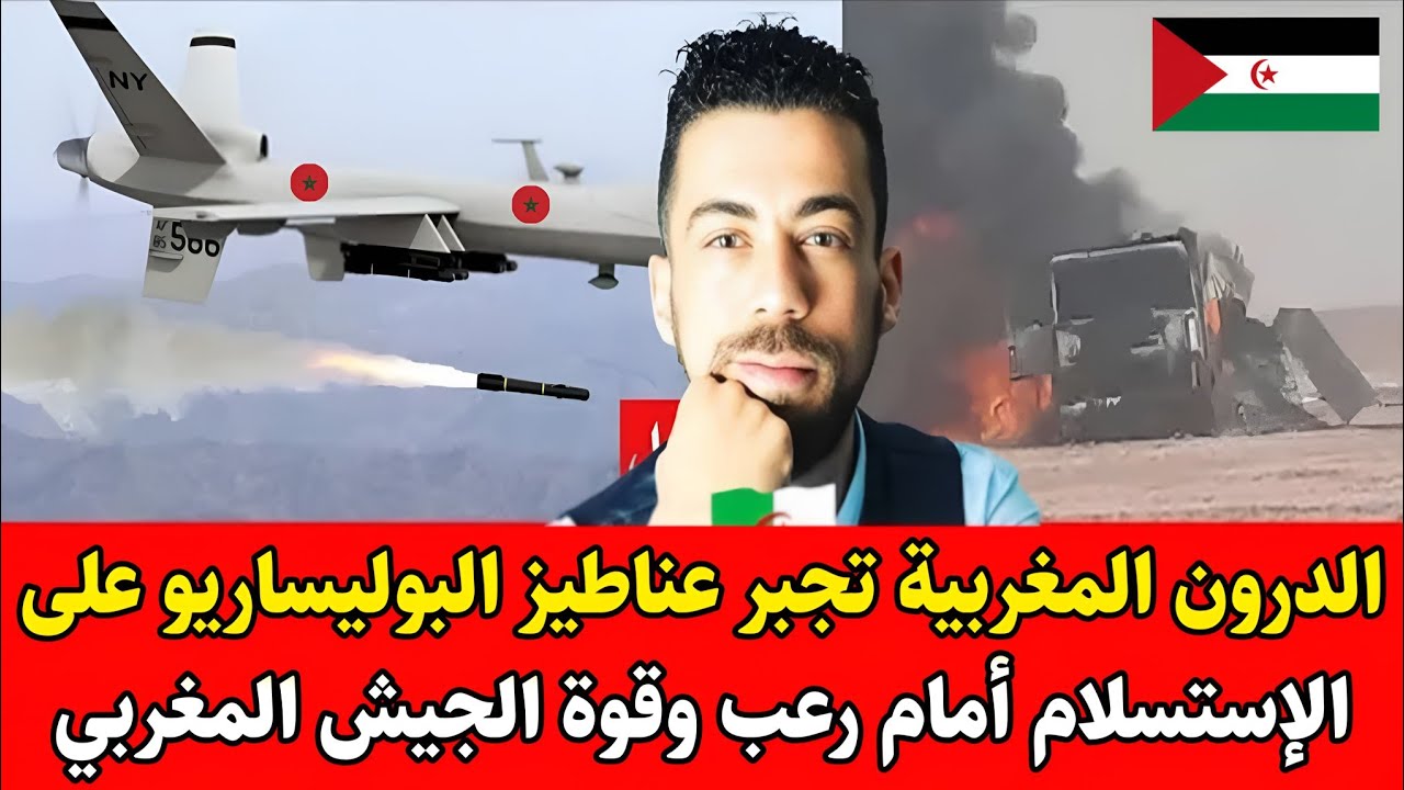 شوقي بن زهرة يفـ.ـجر لحقيقة الدرون لمغربية تجبر البوليساريو على الإستسلام أمام رعب وقوة الجيش لمغربي