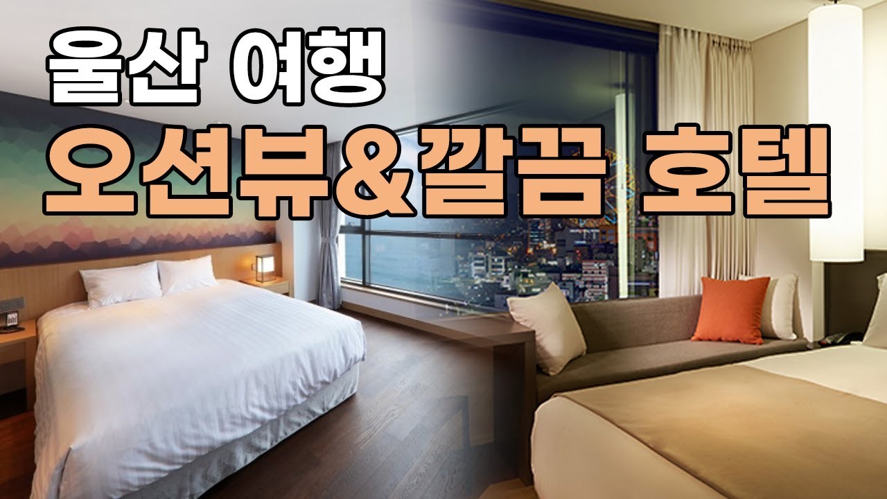 울산 여행 호텔 추천✨ 장생포의 오션뷰를 담은 비즈니스 호텔부터 인기 체인 호텔까지! 울산 호텔 BEST3
