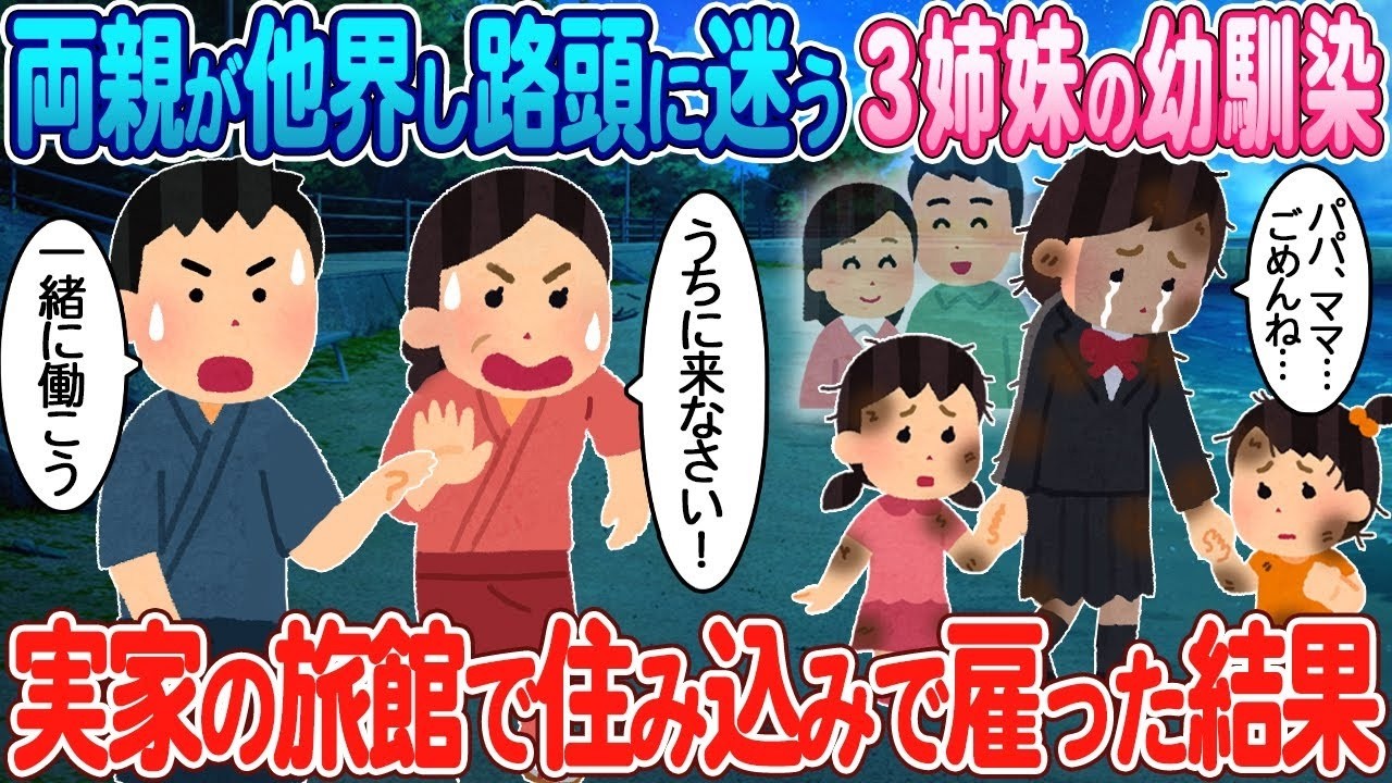 実家の旅館で奇跡！両親を亡くした3姉妹の幼馴染が住み込みスタッフに！