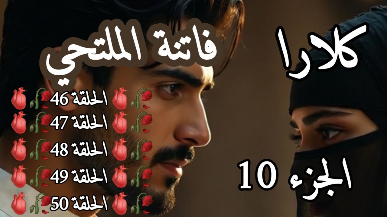 فاتنة الملتحي: رواية جزائرية واقعية | الجزء 10 | الحلقة 46-47-48-49-50